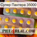 Супер Пантера 35000 new10